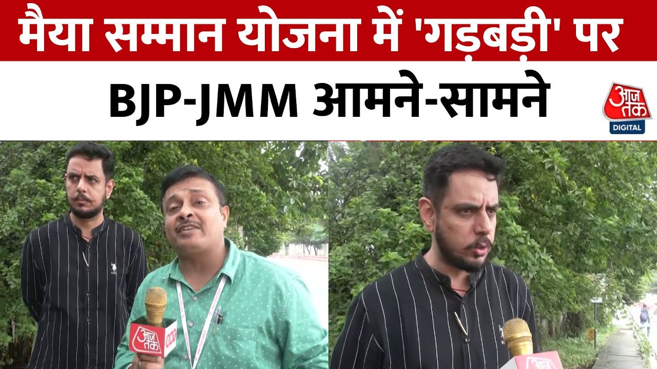 Mothers Honor Scheme: BJP and JMM Face Off Over Irregularities