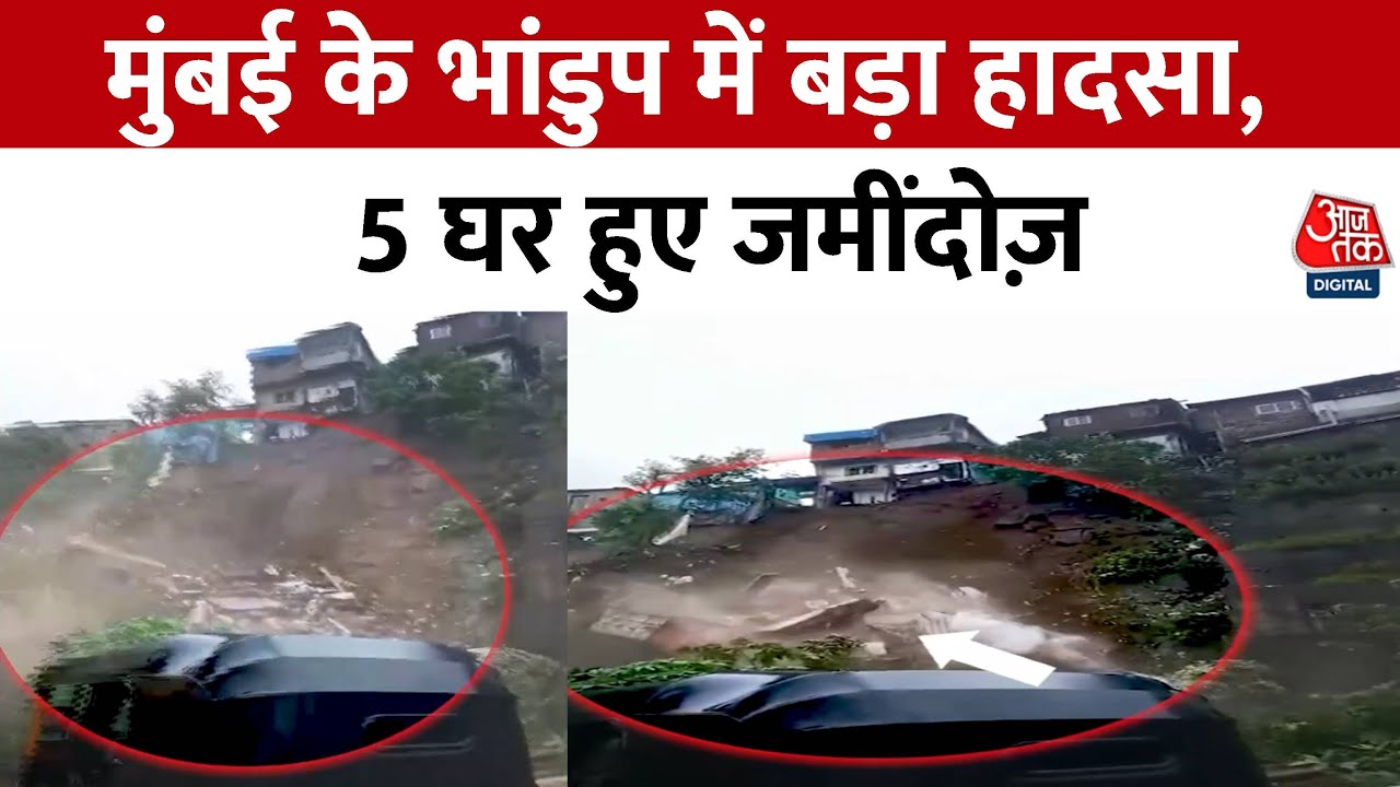 मुंबई: पांडुप में 20 सेकंड के भीतर जमींदोज हो गए 5-6 मकान, मच गई चीख-पुकार, देखें
