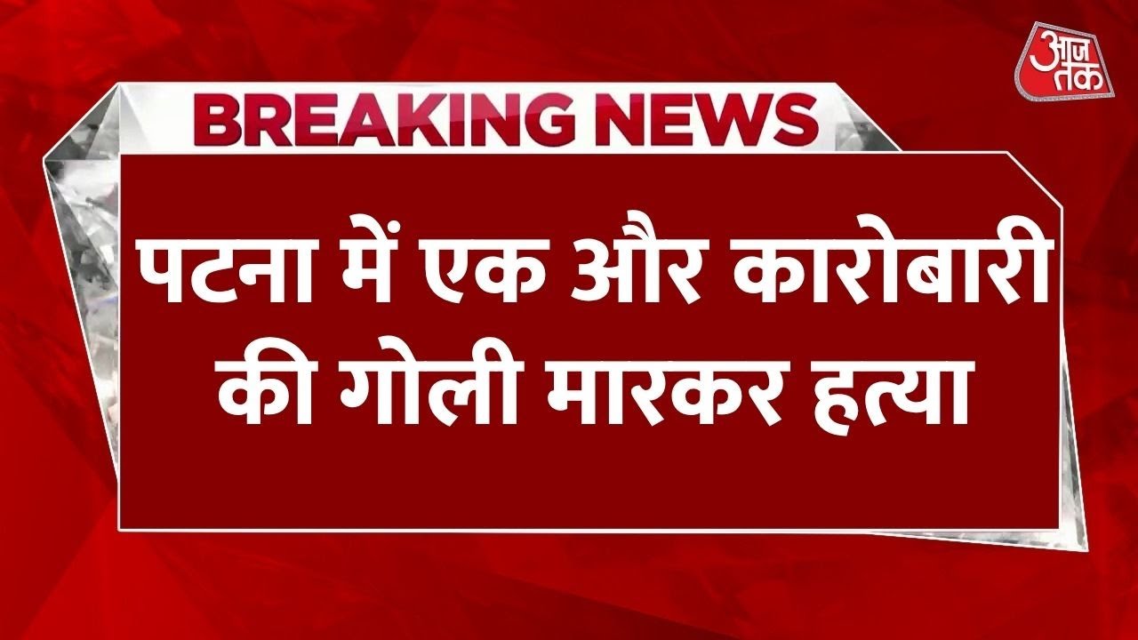 Murder of a businessman in Patna raises questions about law and order in Bihar.