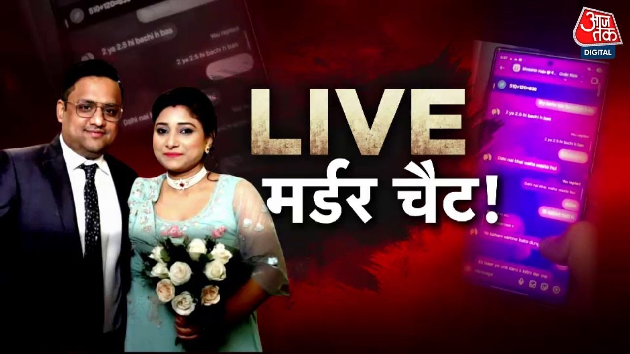 Murder of a husband during a live chat! Shocking revelation in Delhi.