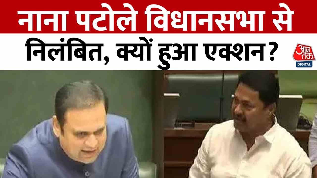 Nana Patole suspended: Commotion in the assembly over statements about farmers.