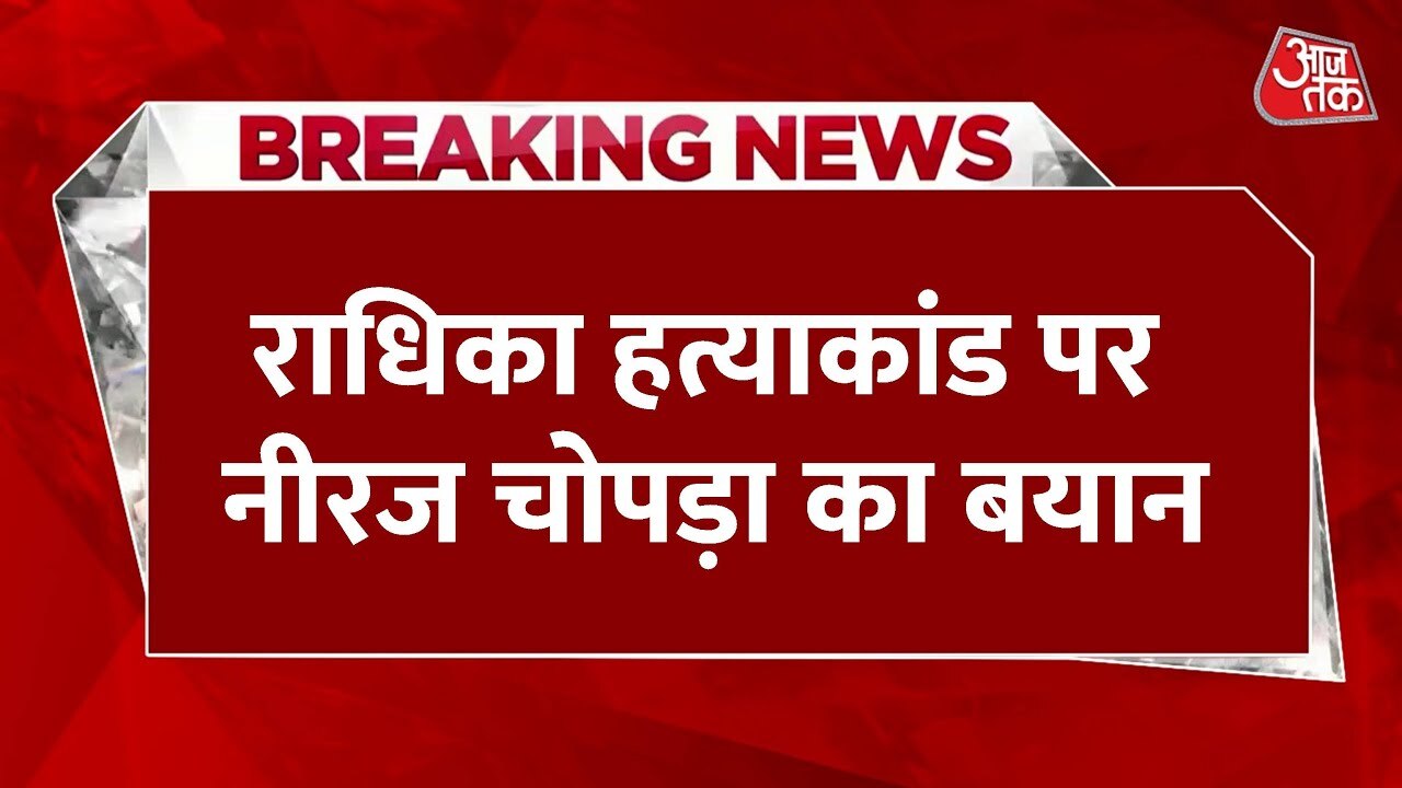Neeraj Chopra made a statement about the Radhika murder case.