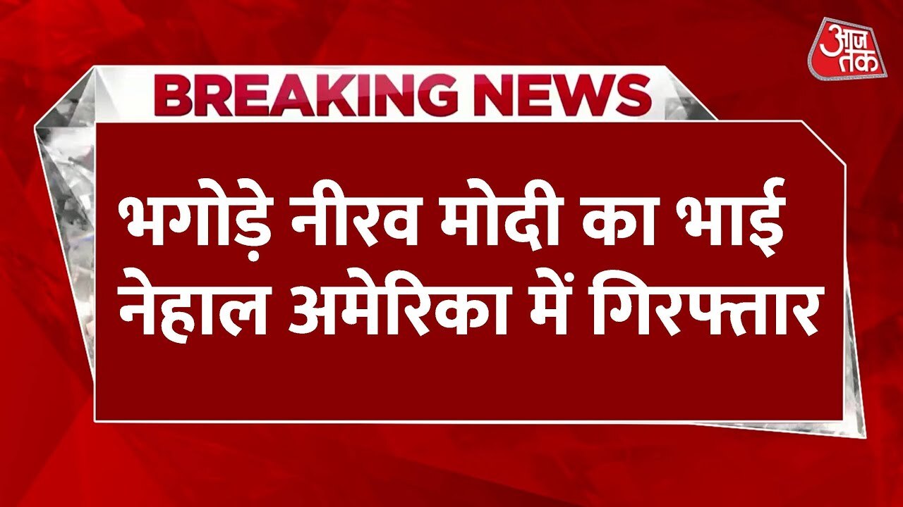 Nehal, the brother of Nirav Modi, arrested in America!
