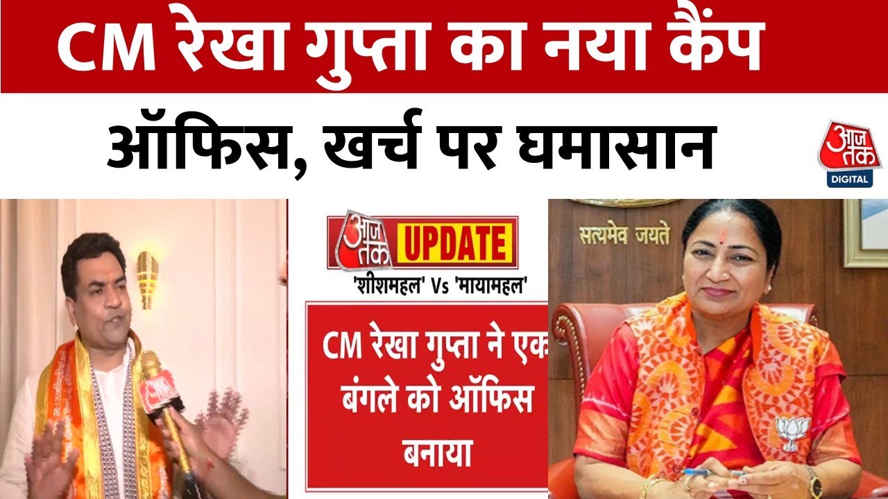 New camp office of CM Rekha Gupta, controversy over expenses.