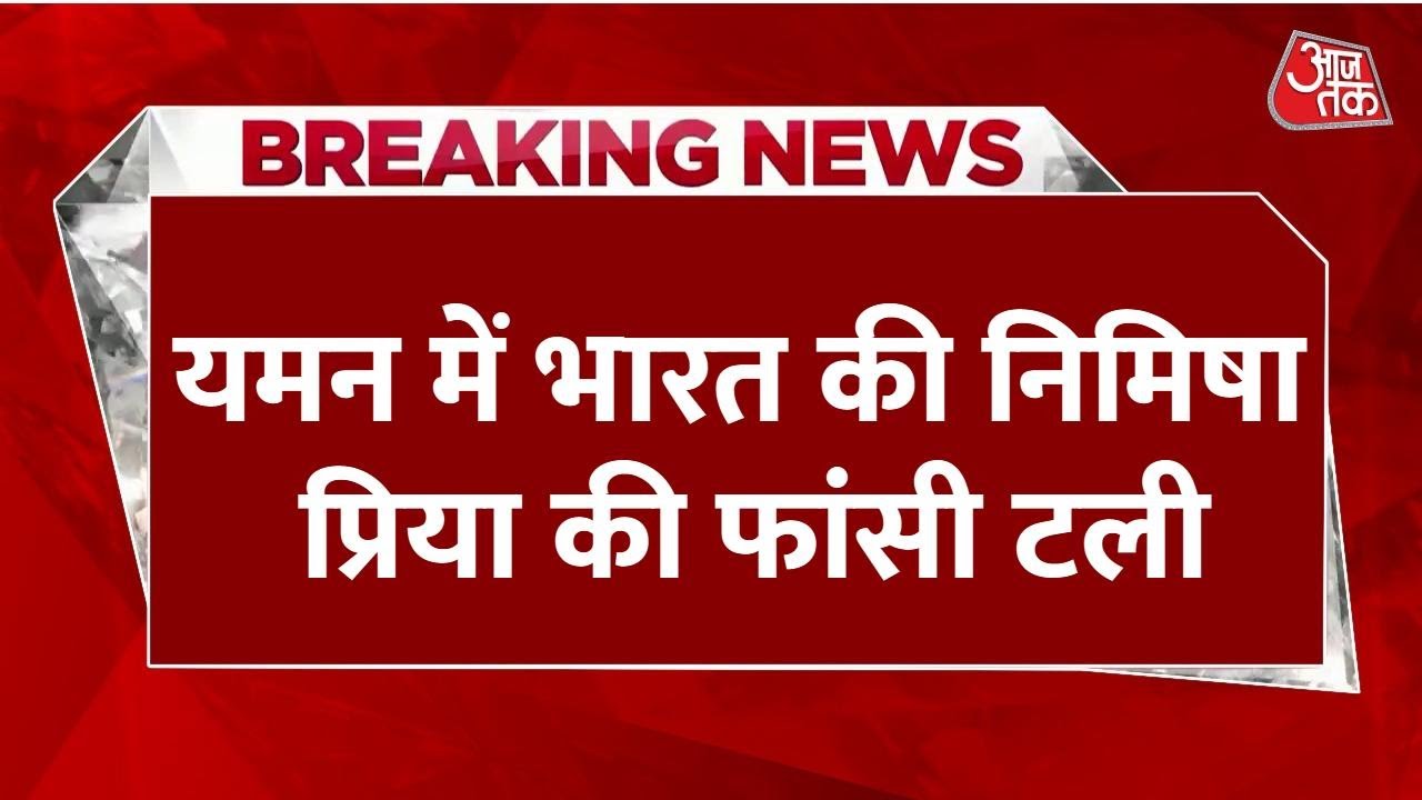 Nimisha Priyas execution postponed, efforts by the Government of India continue.