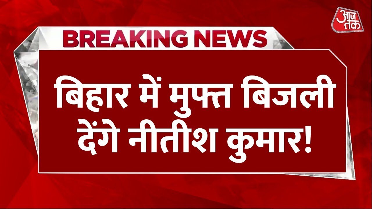 Nitishs electoral move: Announcement of free electricity in Bihar coming soon!