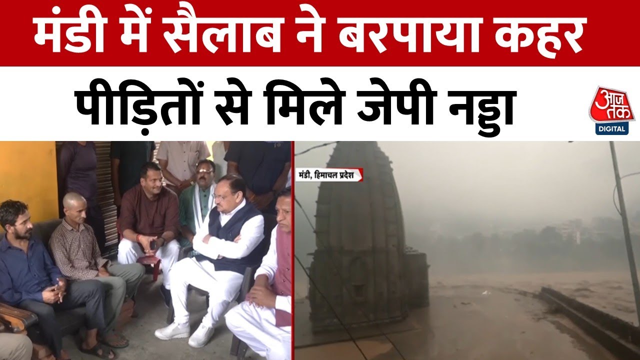 मंडी में बाढ़ पीड़ितों से मिले जेपी नड्डा, राहत की दरकार