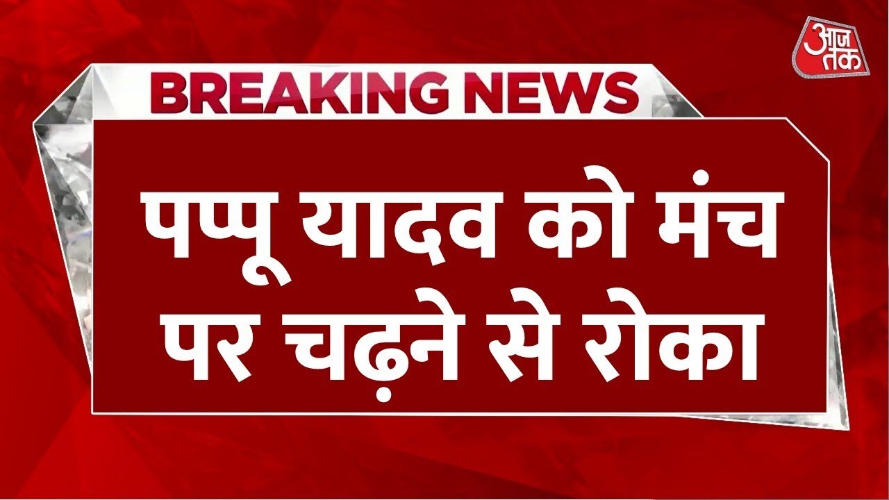 बिहार में विपक्ष का शक्ति प्रदर्शन, पप्पू यादव को रोका गया