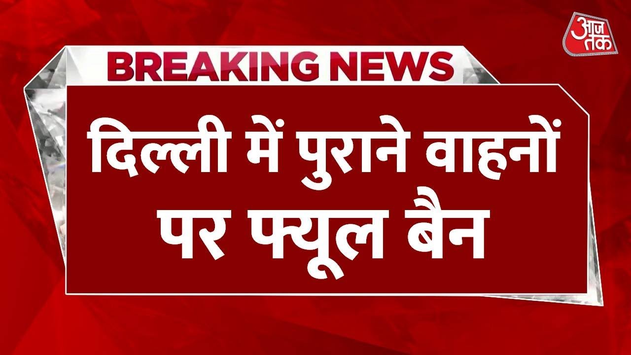 दिल्ली में आज से लागू नया नियम, इन वाहनों को नो फ्यूल