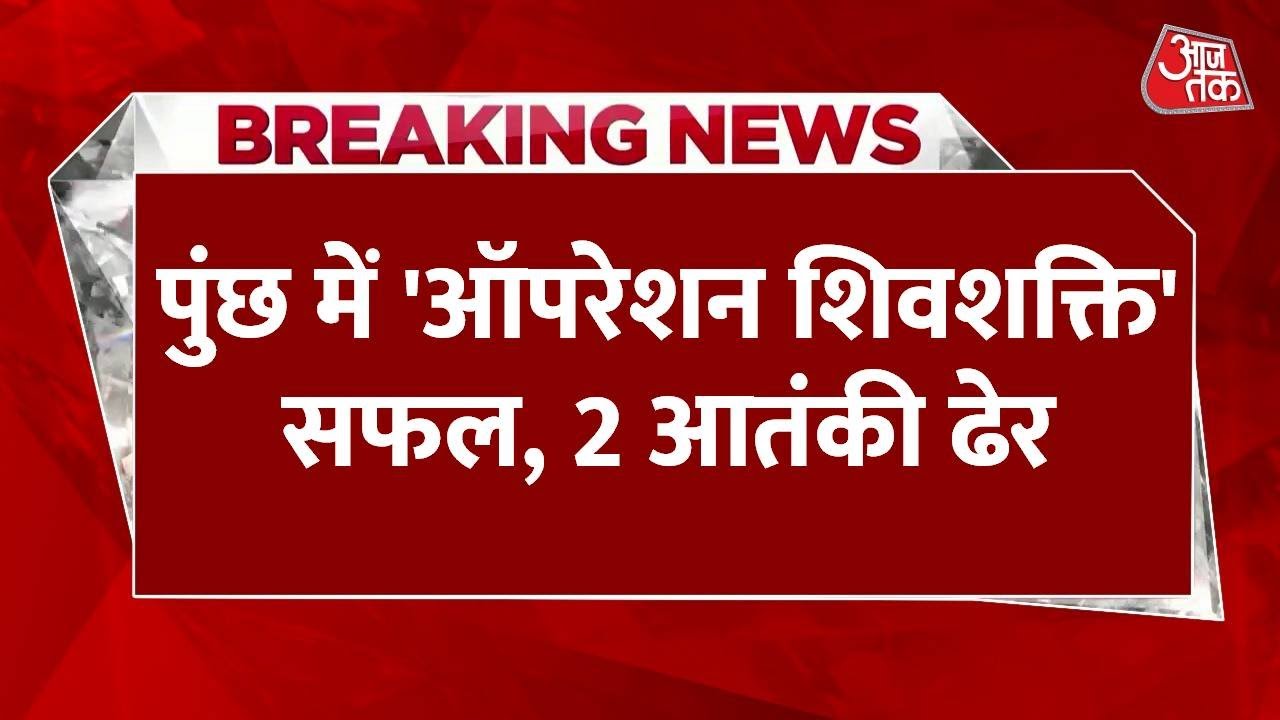 Operation Shivshakti in Poonch: 2 terrorists eliminated, infiltration thwarted.