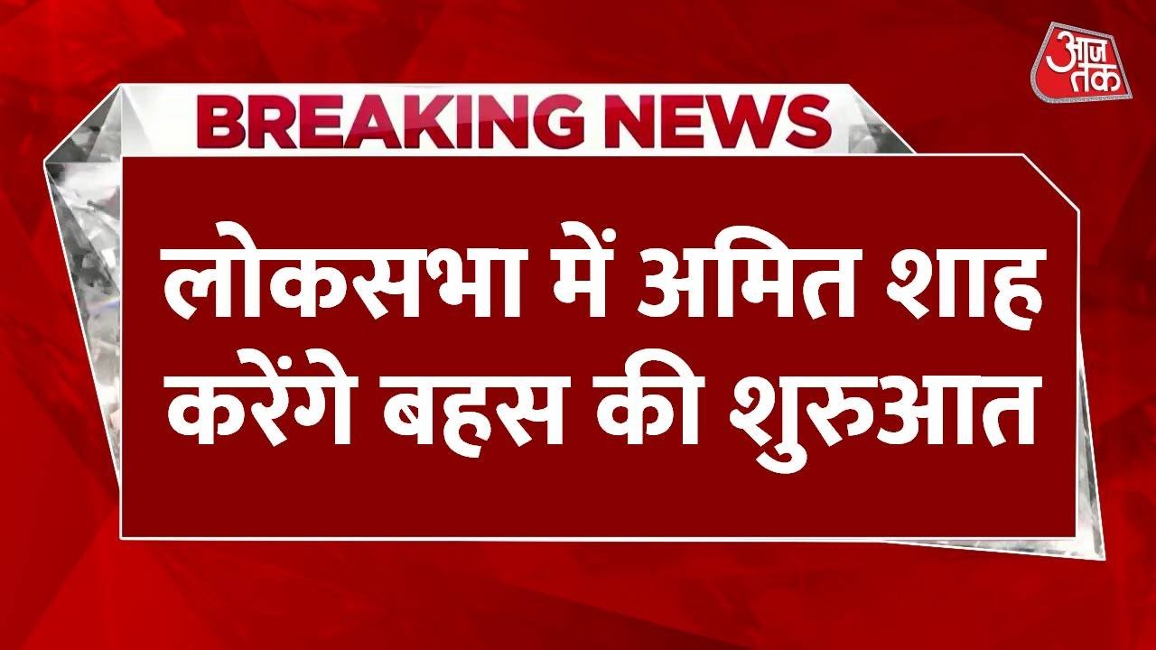 ऑपरेशन सिंदूर पर आज भी चर्चा, लोकसभा में अमित शाह रखेंगे अपनी बात