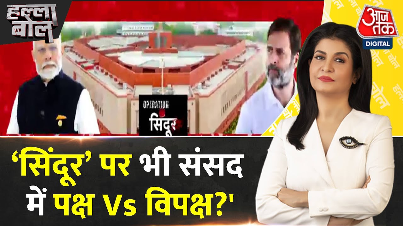 ऑपरेशन सिंदूर पर संसद में मेगाबहस, देखें सत्ता पक्ष और व‍िपक्ष में जुबानी जंग