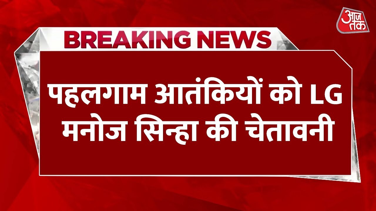 Pahalgam Terrorist: LG Sinhas Statement, Identification has been made, there will be accountability.