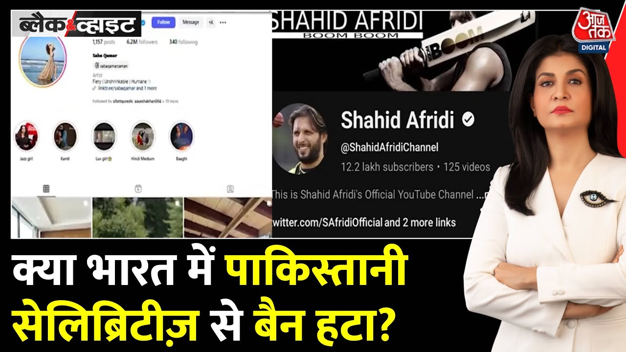 बैन के बाद पाकिस्तानी सेलेब्रिटीज के अकाउंट भारत में फिर एक्टिव? देखें रिपोर्ट
