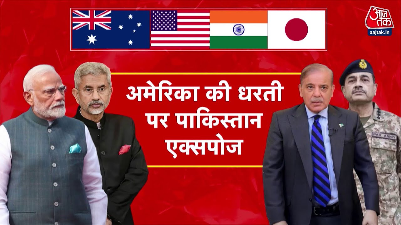 अमेरिका में जयशंकर ने पाकिस्तान को धोया! क्वाड में आतंक पर बड़ा संदेश