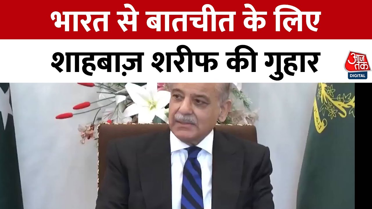 पाकिस्तान की अकड़ पड़ी ढीली, भारत से बातचीत की लगाई गुहार, देखें