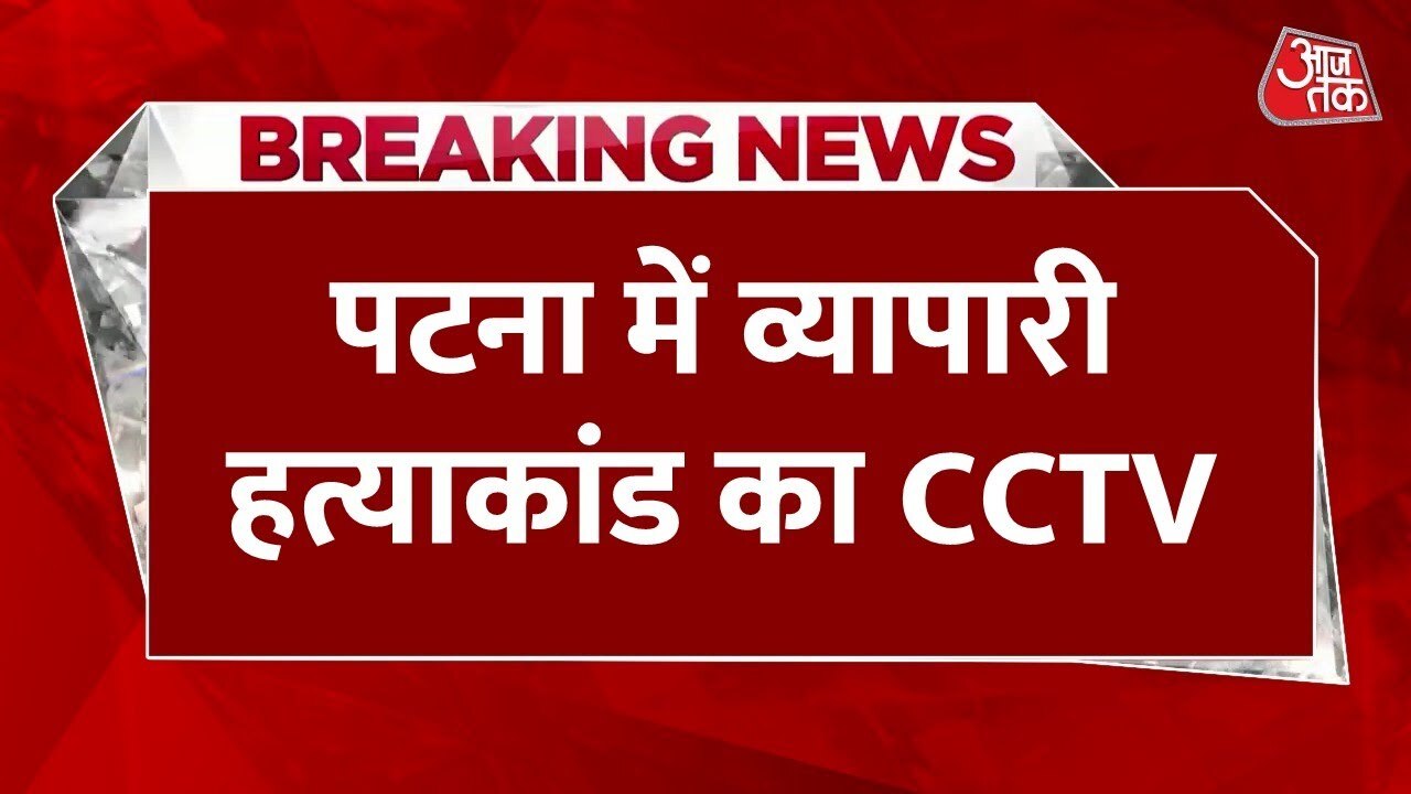 Patna Murder Case: Incident captured on CCTV, attackers wearing helmets flee.