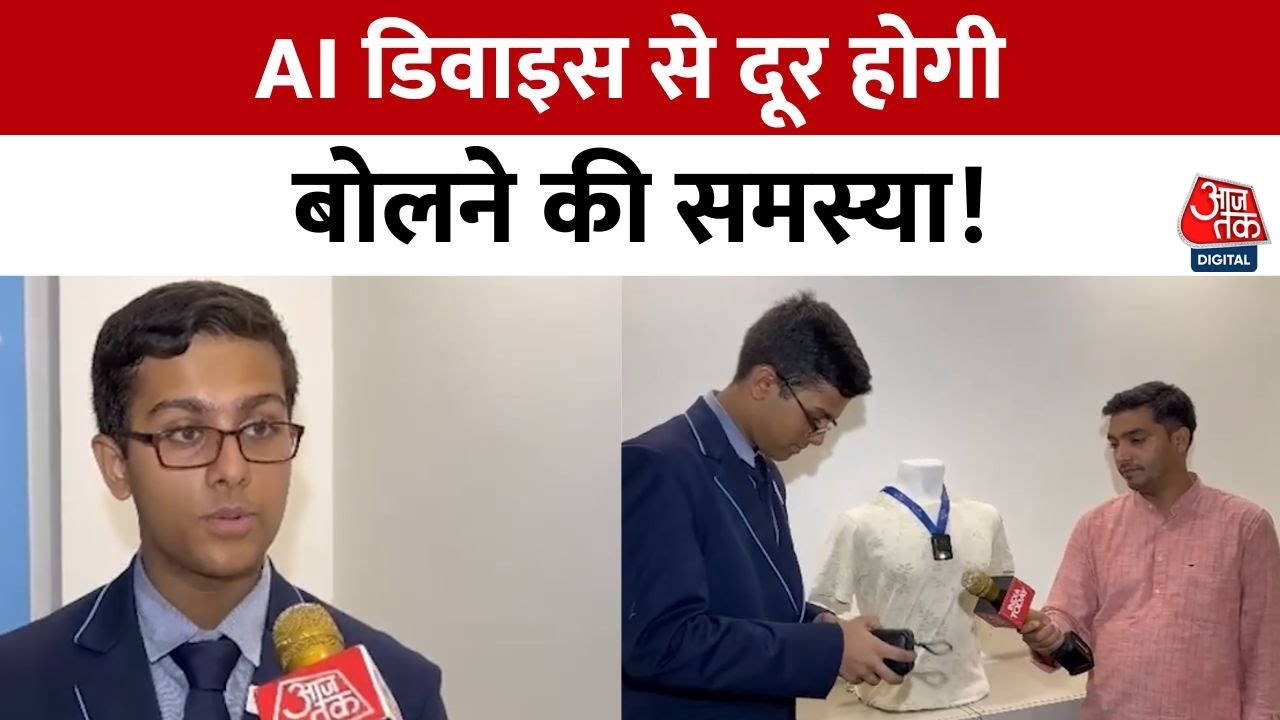 बोलने में अक्षम लोगों की आवाज़ को समझने में मदद करेगी ये AI डिवाइस, देखें