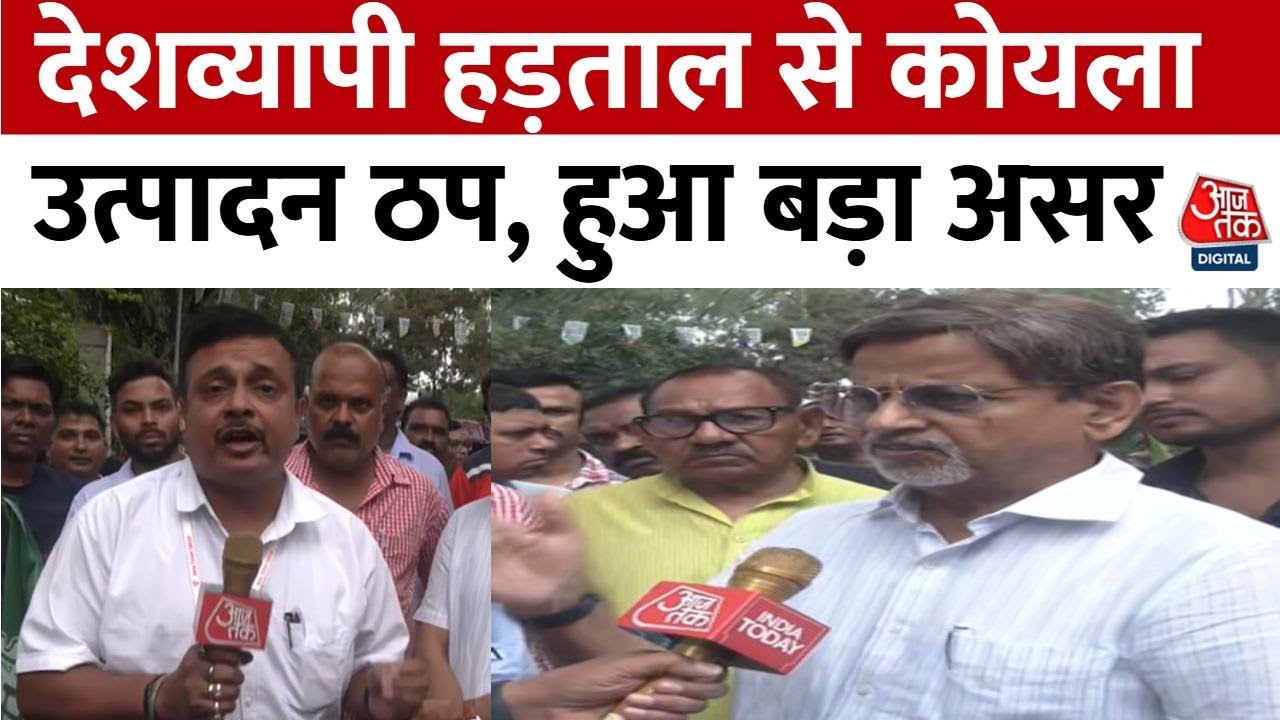 देशव्यापी हड़ताल से कोयला उत्पादन ठप