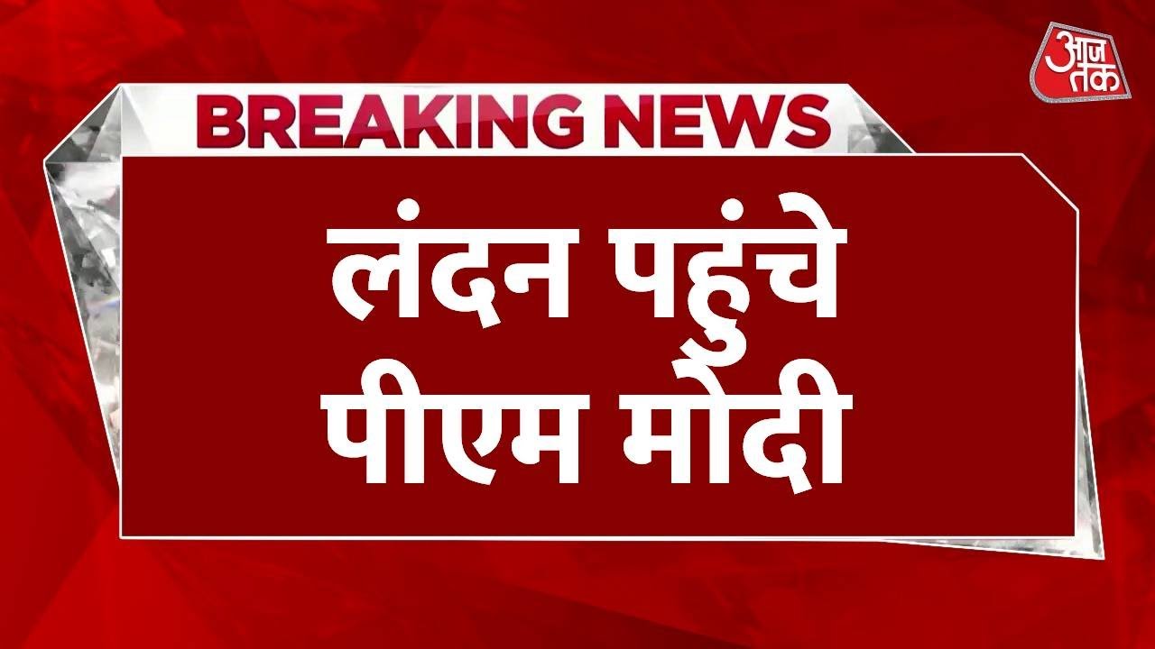 लंदन पहुंचे पीएम मोदी, FTA पर हो सकते हैं दस्तखत