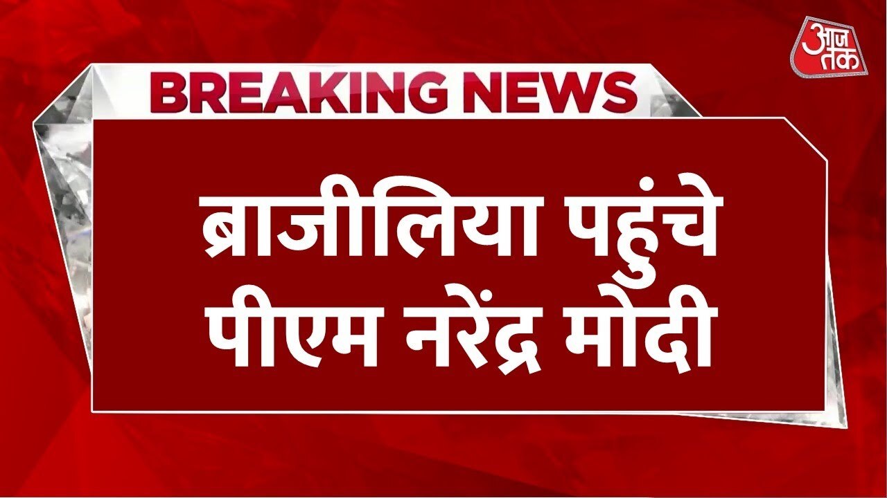 PM Modi is in Brazil; an important meeting will take place today.