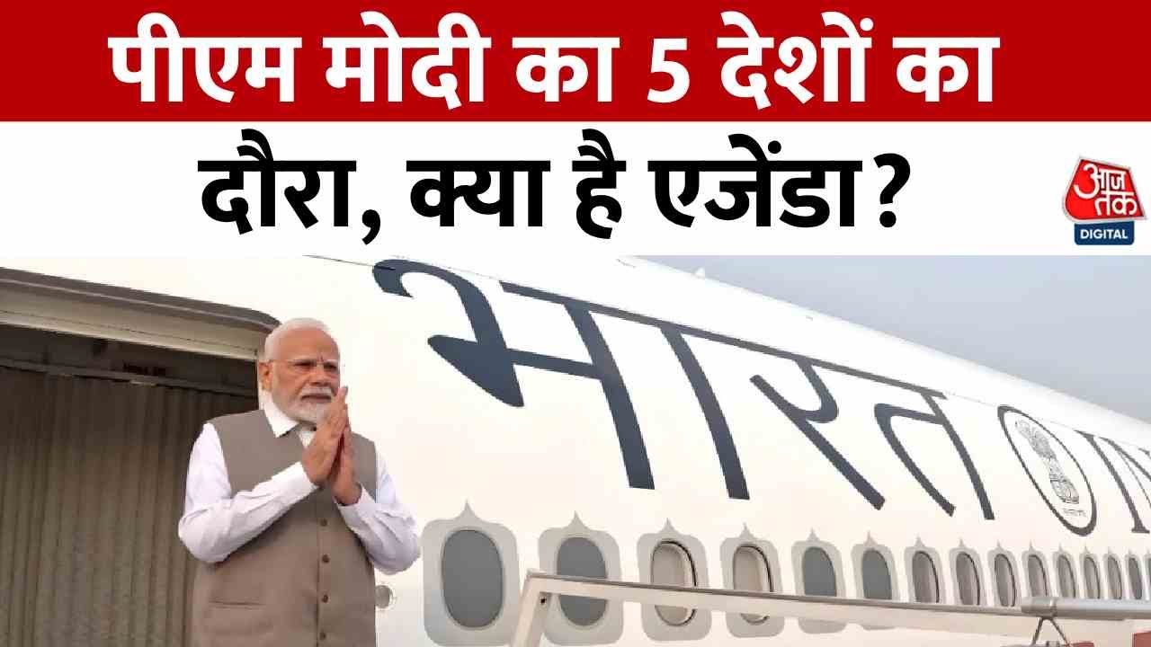 PM नरेंद्र मोदी का 5 देशों के दौरे पर रवाना, ये है पूरा कार्यक्रम