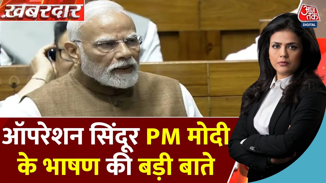 ऑपरेशन सिंदूर पर संसद पहुंचे PM मोदी, 101 म‍िनट नॉनस्टॉप व‍िपक्ष को चुन-चुनकर द‍िए जवाब, देखें