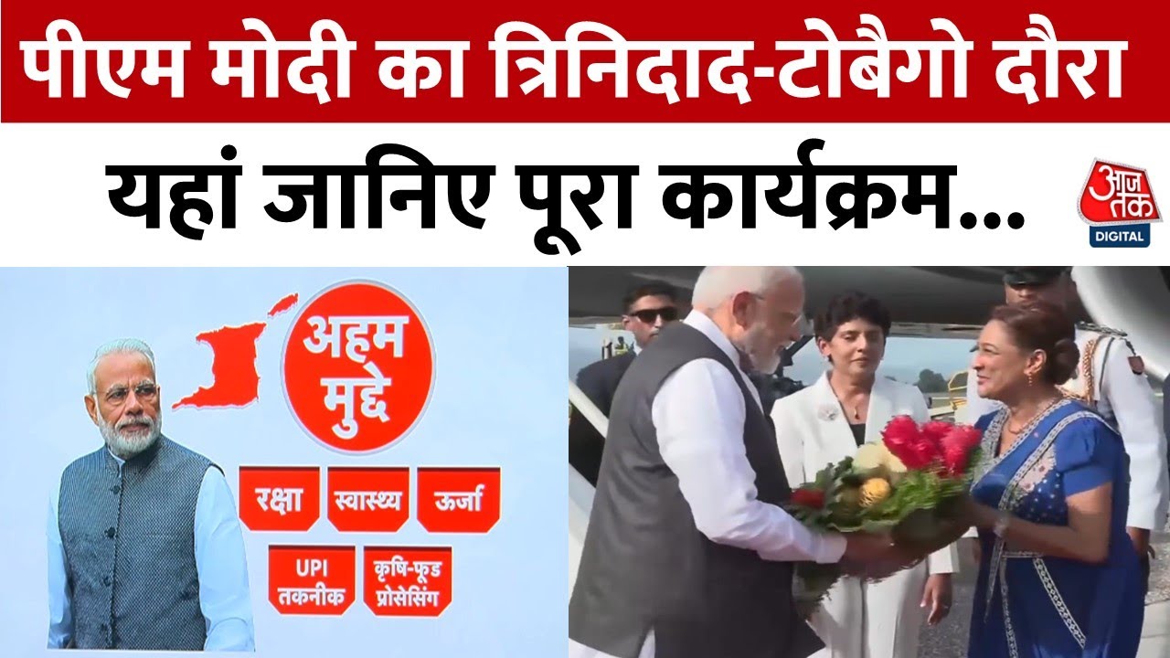 त्रिनिदाद-टोबैगो में PM मोदी, जानें दौरे का पूरा कार्यक्रम