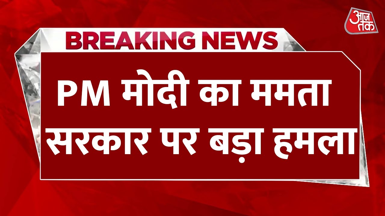 PM Modis attack on TMC in Bengal: Has become a wall to development