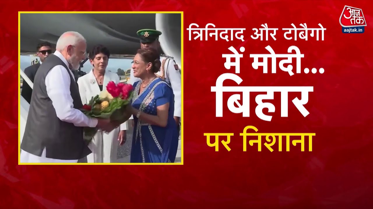 त्रिनिदाद और टोबैगो से PM मोदी की बिहार को साधने की कोशिश, क्या है चुनावी संदेश?