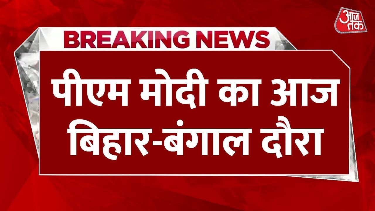 पीएम मोदी का बिहार-बंगाल दौरा: हजारों करोड़ की सौगात, चुनावी रणभेरी