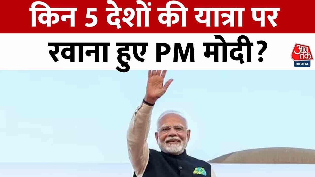 PM मोदी का 8 दिवसीय विदेश दौरा, इन 5 देशों की करेंगे यात्रा