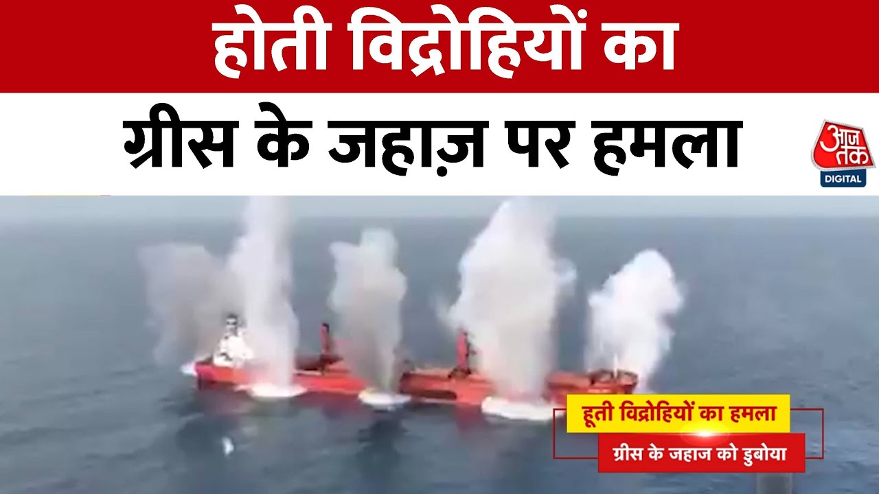 लाल सागर में हूथी विद्रोहियों का भीषण हमला, जहाज डूबा