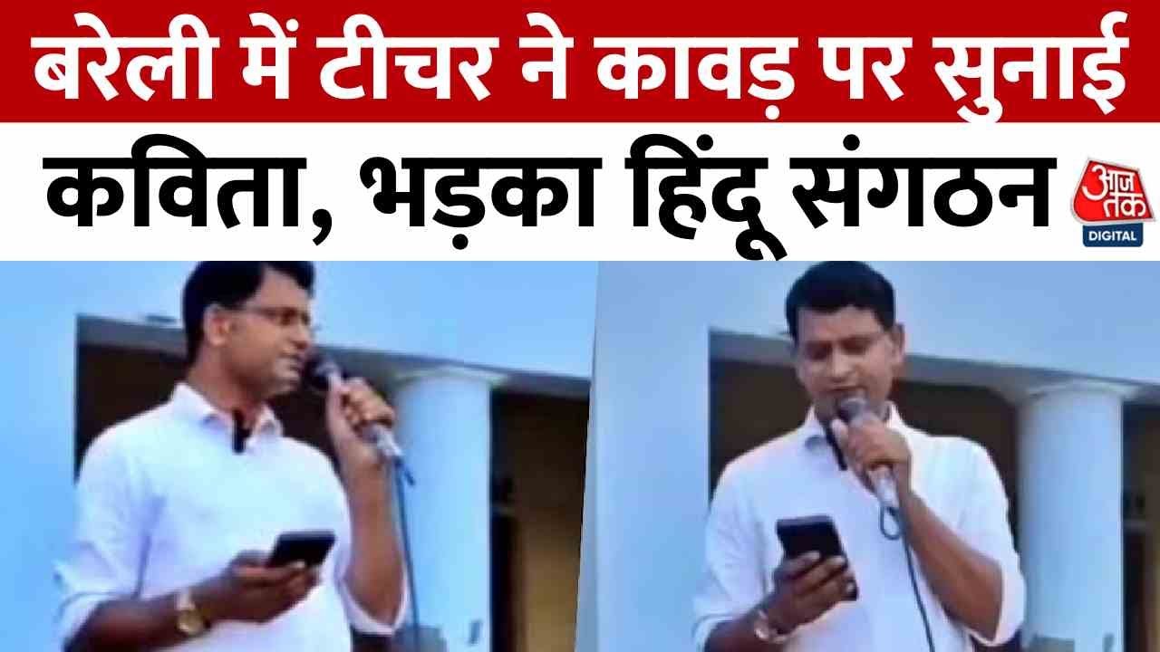 Poem on Kanwar Yatra, FIR against the teacher | Controversy in Bareilly