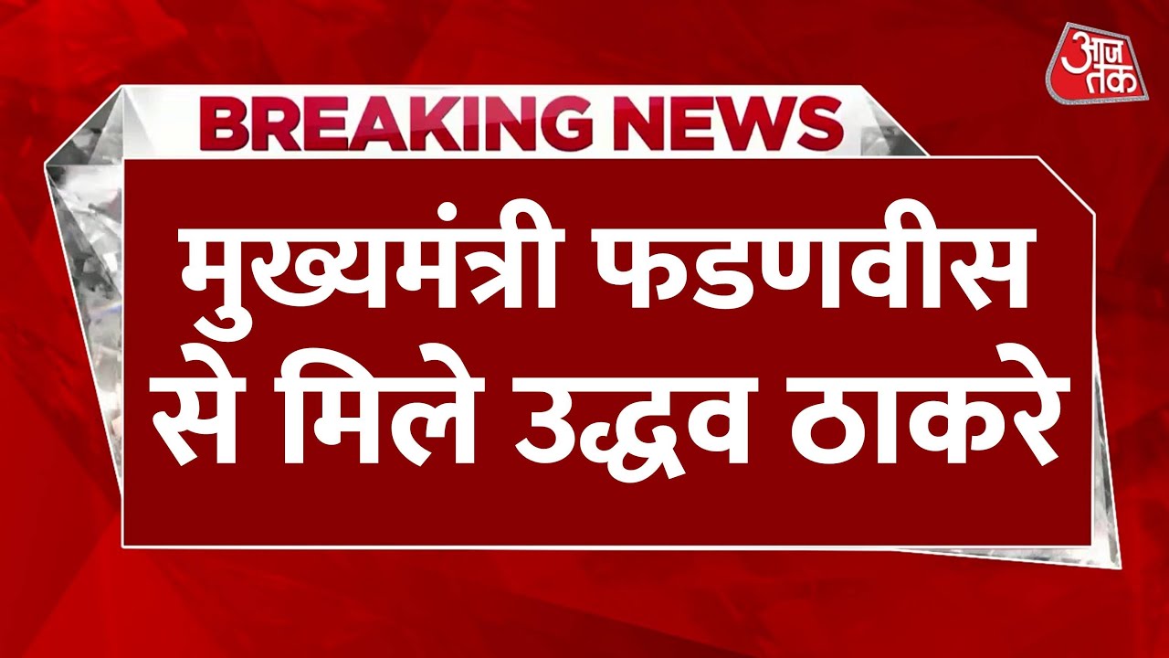 Political activity intensifies in Maharashtra, significant meeting between Fadnavis and Uddhav.
