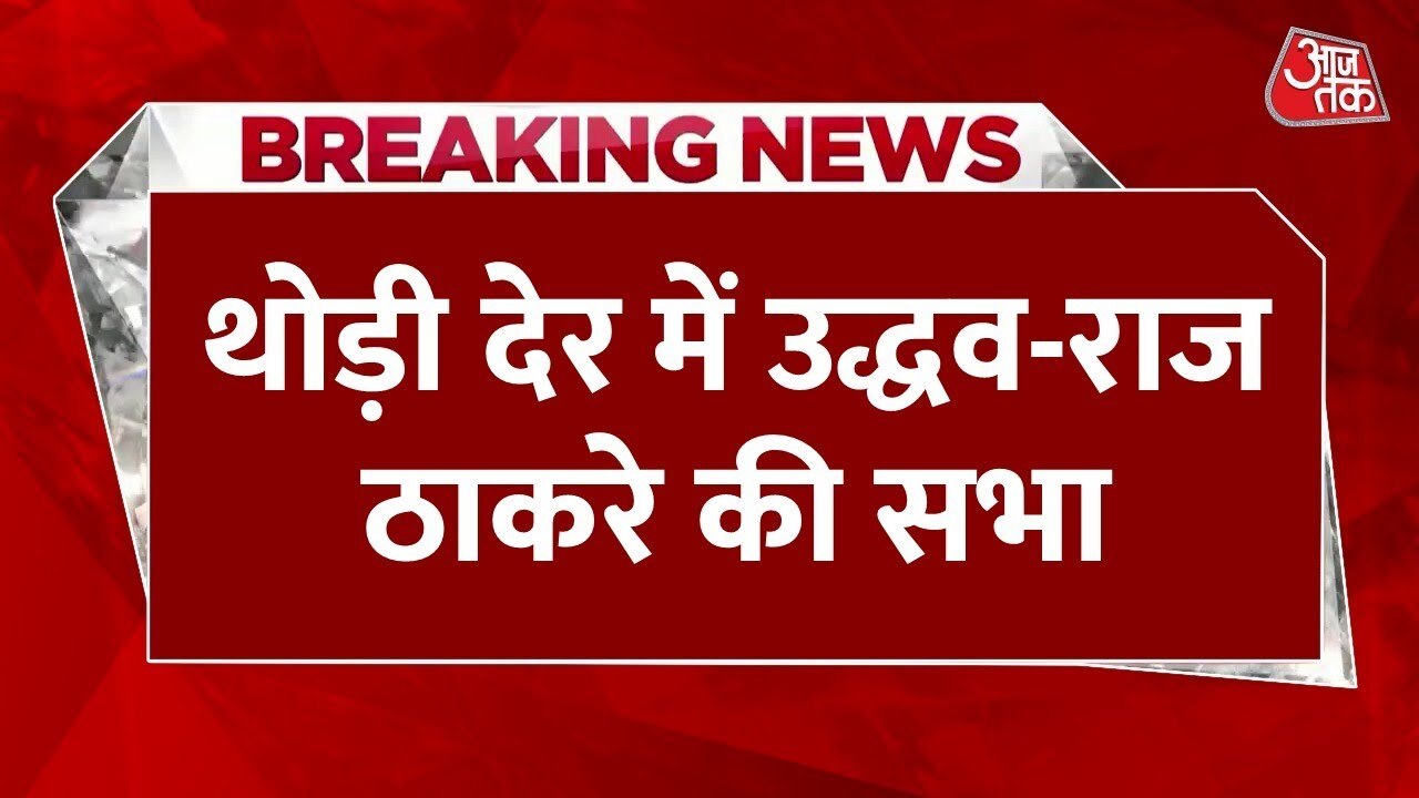 राज और उद्धव ठाकरे साथ आए, महाराष्ट्र की राजनीति में नए गठबंधन की आहट?