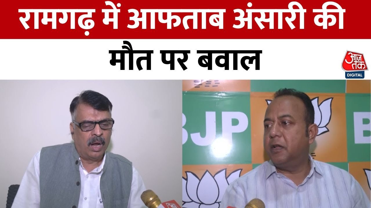 Political turmoil following the death of Aftab Ansari in Ramgarh.