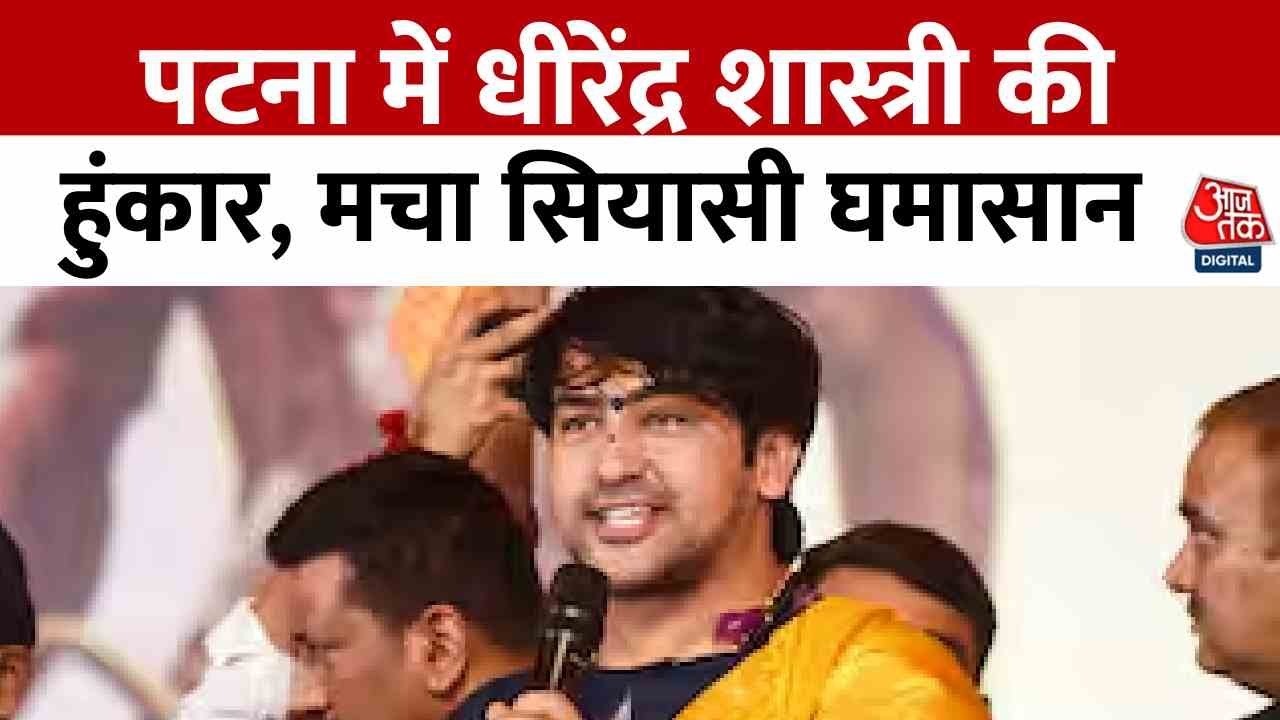 Political turmoil in Bihar due to Dheerendra Shastris statement.