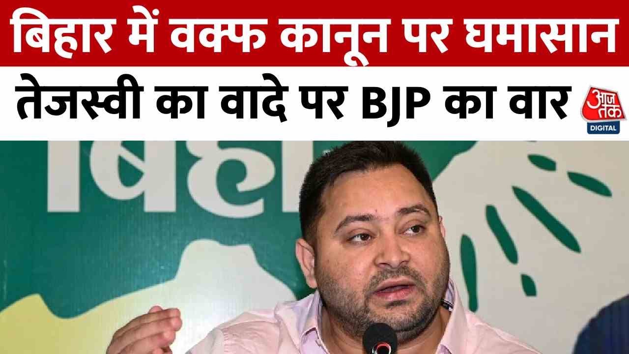 Political turmoil over the Waqf Law in Bihar