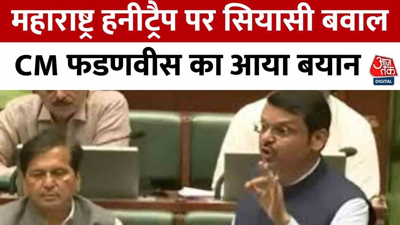 Political uproar over the Maharashtra honey trap; CM Fadnavis responds to the allegations.