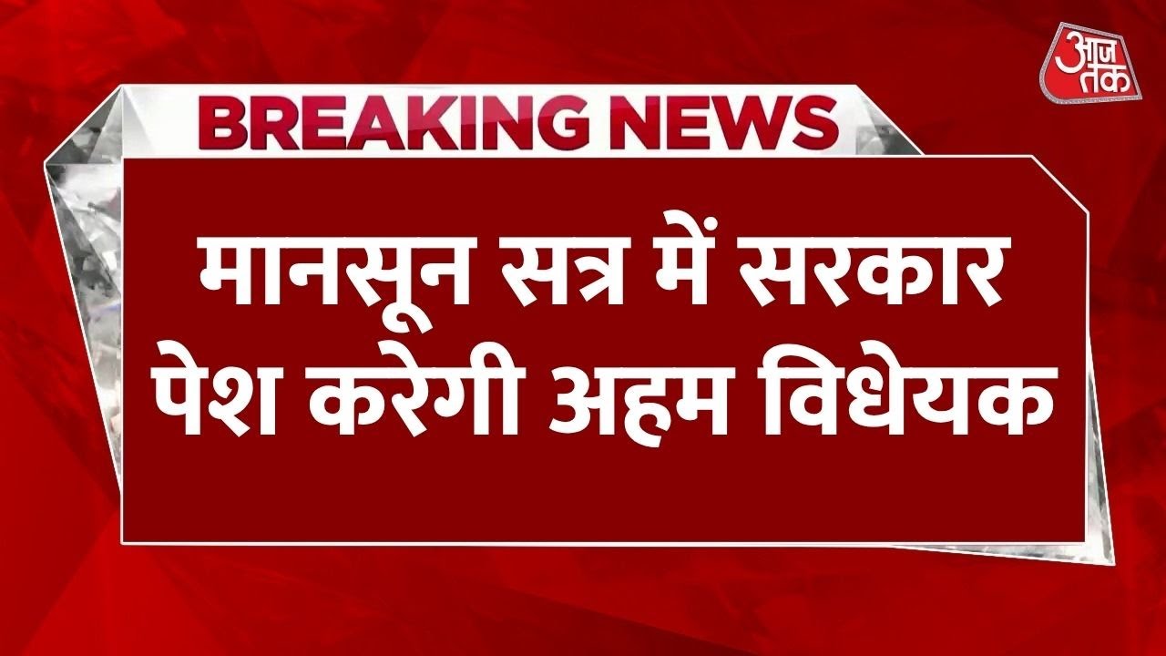 संसद के मॉनसून सत्र को लेकर तैयारी तेज, ये बिल पेश करेगी सरकार