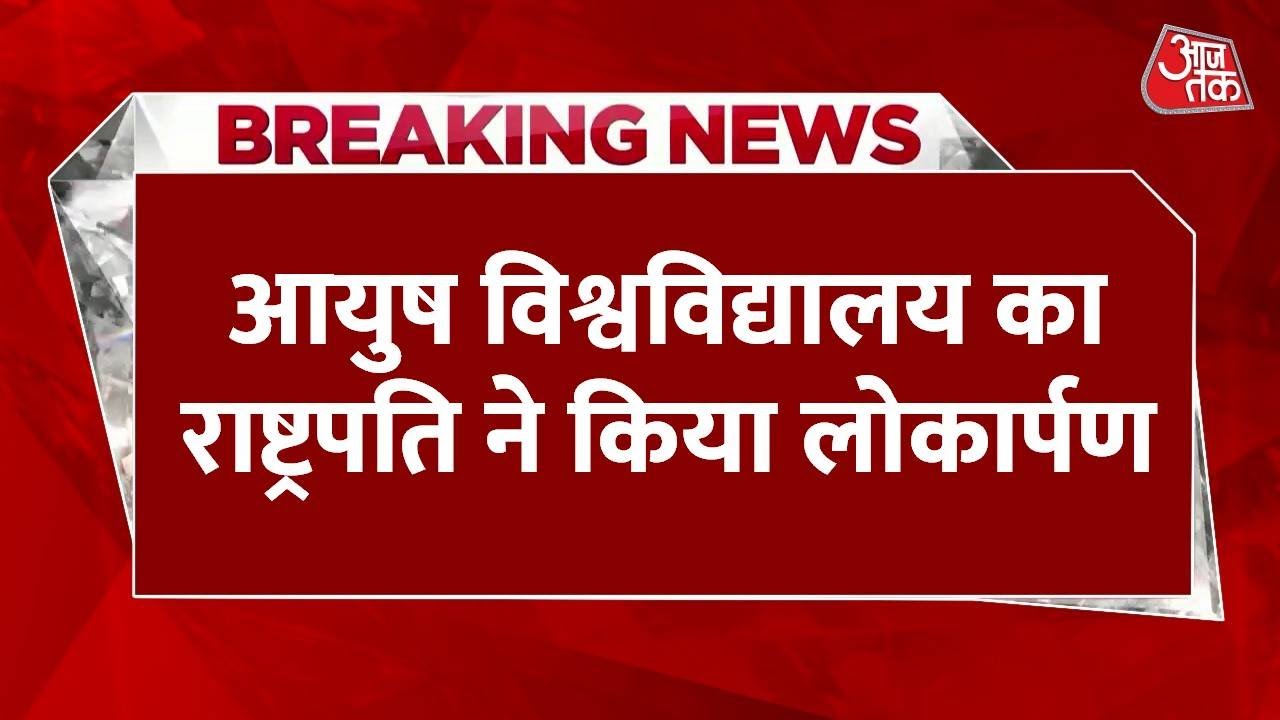 President Murmu inaugurated Gorakhnath Ayush University.