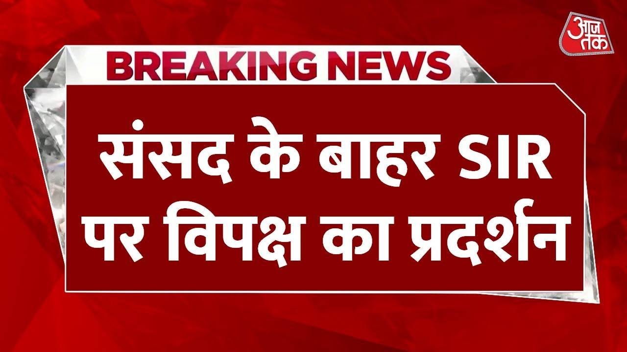 SIR के मुद्दे पर विपक्ष का हल्ला बोल, संसद के बाहर जोरदार प्रदर्शन