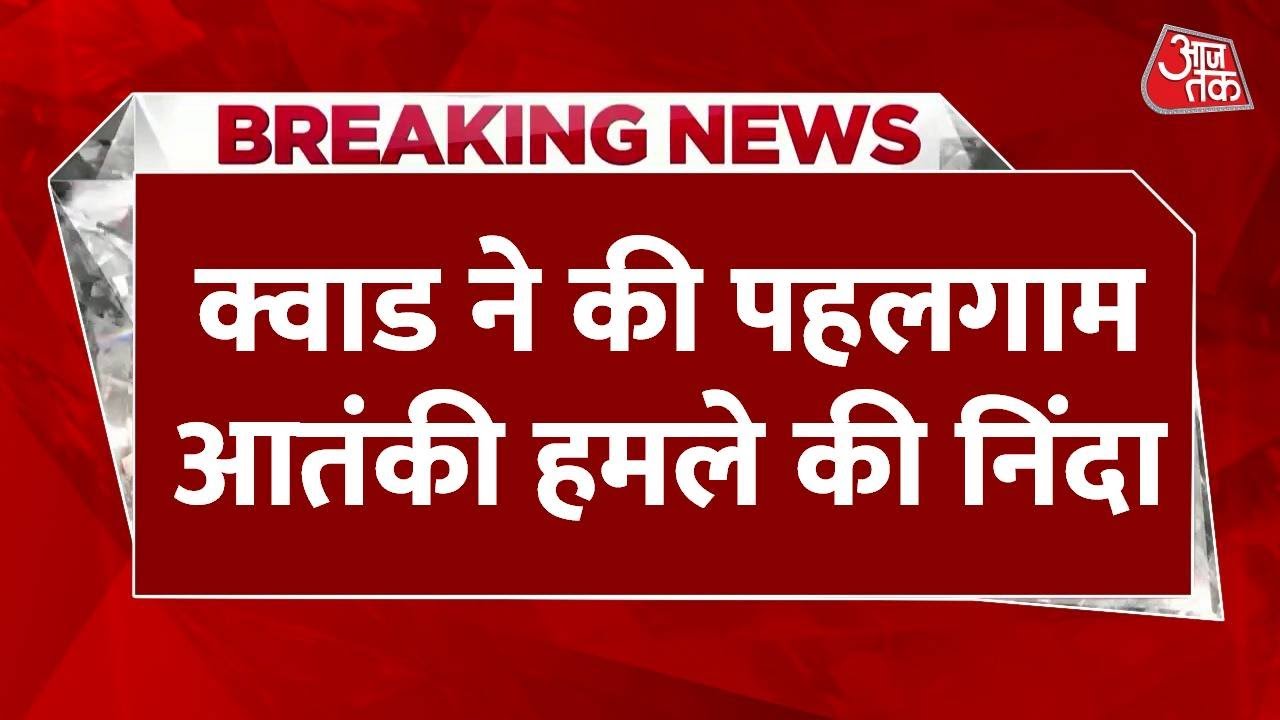 क्वाड में भारत की बड़ी कामयाबी, देखें पहलगाम आतंकी हमले पर क्या कहा