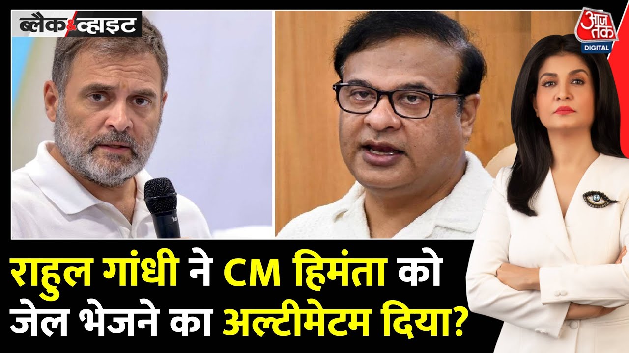 Rahul and Himanta in a fierce battle! Intense debate on bail and imprisonment.
