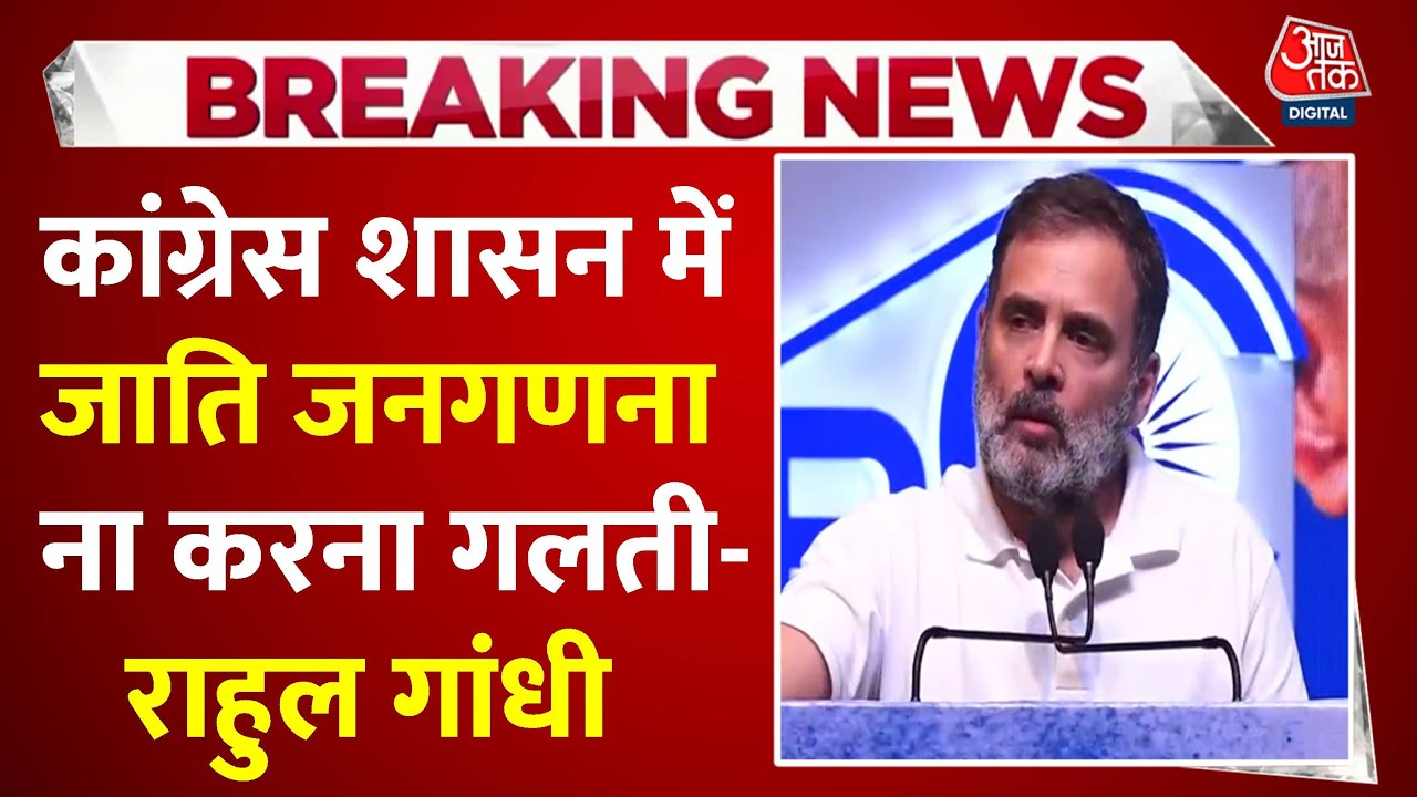Rahul Gandhi stated that not conducting a caste census was a mistake.