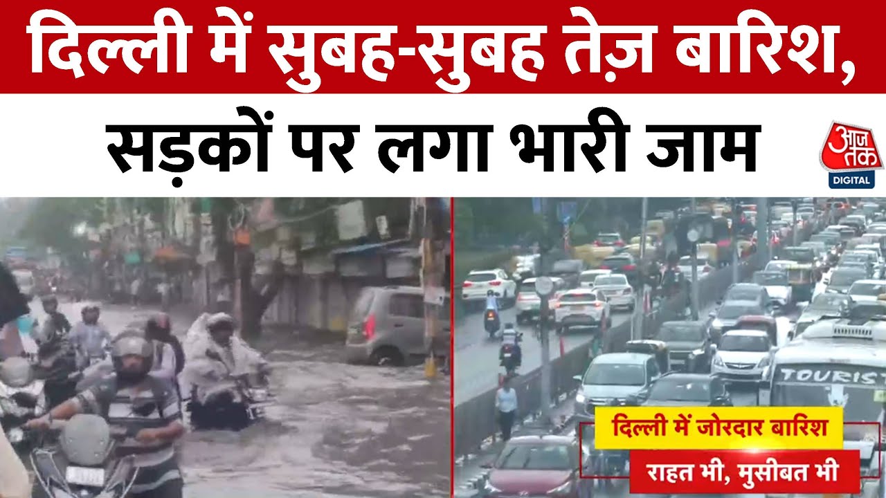 दिल्ली में बारिश का कहर, सड़कों पर सैलाब, जाम से हाहाकार!