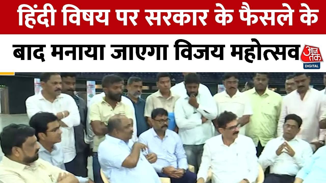 हिंदी विषय पर सरकार के फैसले के बाद विजय महोत्सव, राज-उद्धव आएंगे एक मंच पर?