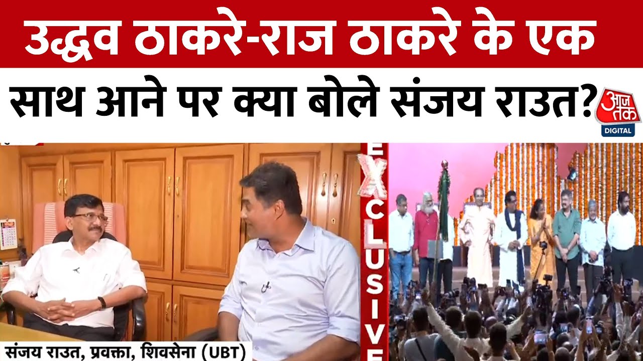 20 साल बाद एक मंच पर राज-उद्धव, देखें क्या बोले संजय राउत?