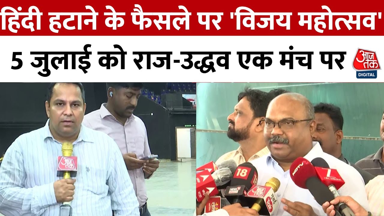 राज-उद्धव एक मंच पर, हिंदी ऑप्शनल पर सरकार का फैसला पलटा